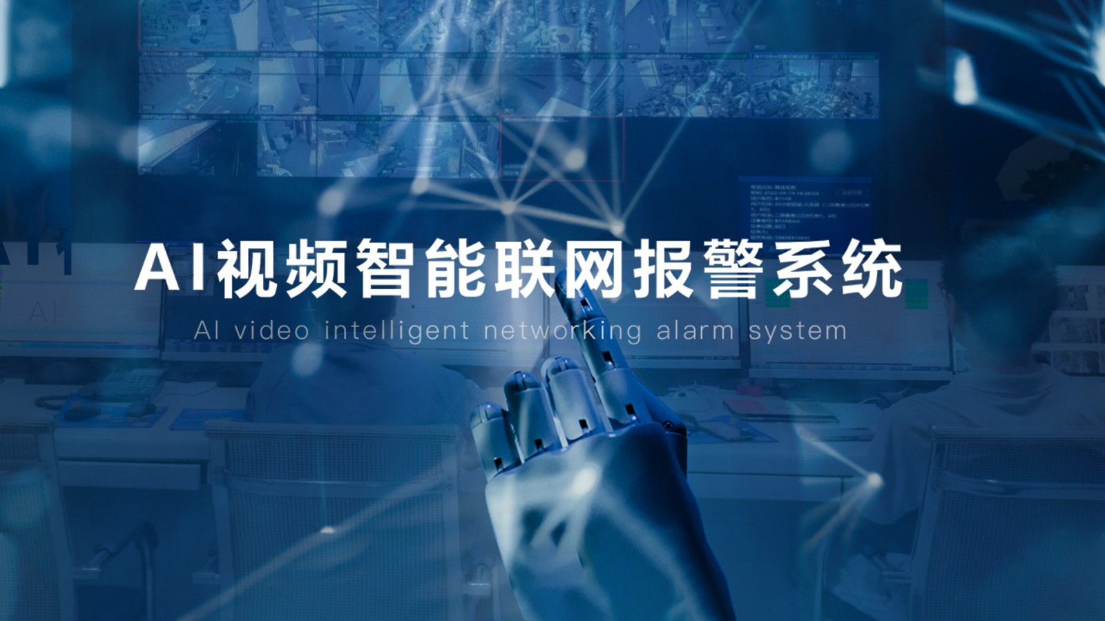 智能監控系統 智能監控系統